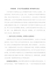 学深悟透习近平谈治国理政第四卷研讨发言
