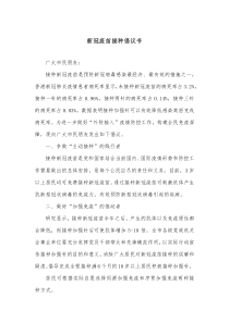 新冠疫苗接种倡议书