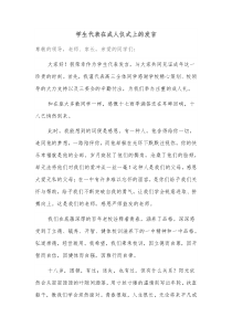 学生代表在成人仪式上的发言