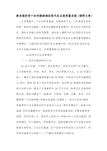 新发展阶段下如何继续推动现代农业高质量发展调研文章