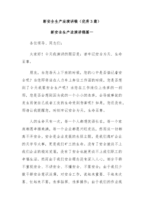 新安全生产法演讲稿优秀3篇