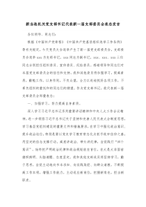 新当选机关党支部书记代表新一届支部委员会表态发言