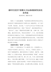 新时代党员干部要大力弘扬调查研究的优良传统