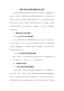 新时代国企党建创新路径和成效