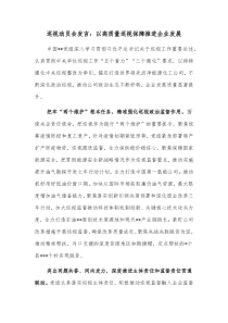 巡视动员会发言以高质量巡视保障推进企业发展