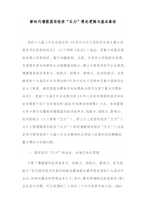 新时代增强国有经济五力理论逻辑与基本路径