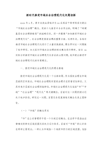 新时代推进市域社会治理现代化问题初探