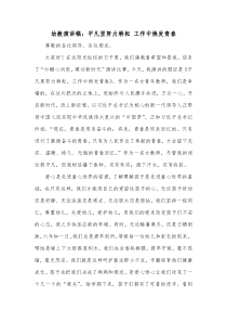 幼教演讲稿平凡里努力耕耘工作中焕发青春