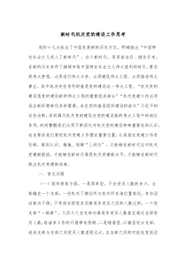 新时代机关党的建设工作思考