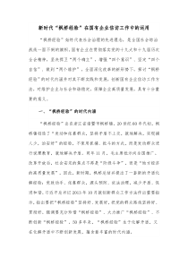 新时代枫桥经验在国有企业信访工作中的运用