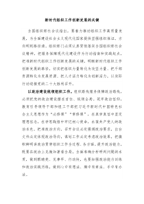 新时代组织工作创新发展的关键