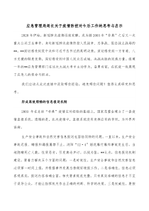 应急管理局局长关于疫情防控对今后工作的思考与启示