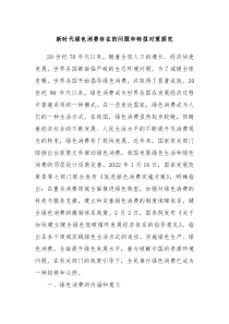 新时代绿色消费存在的问题和转型对策探究