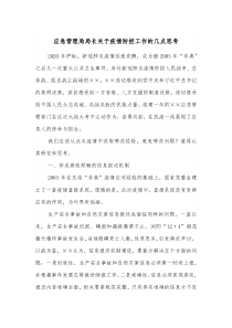 应急管理局局长关于疫情防控工作的几点思考