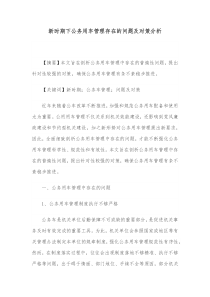 新时期下公务用车管理存在的问题及对策分析