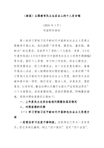 新版主题教育民主生活会上的个人发言稿