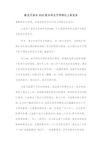 新生代表在20XX级本科生开学典礼上的发言