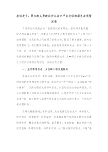 座谈发言勇立潮头勇毅前行以高水平安全保障服务高质量发展