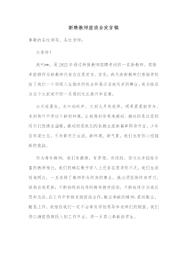 新聘教师座谈会发言稿
