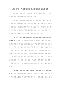 座谈发言学习贯彻落实民法典推动社会治理创新