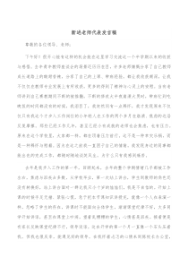 新进老师代表发言稿 (51)