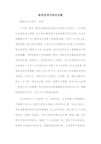 新进老师代表发言稿