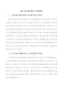 施工企业优秀党务工作者事迹