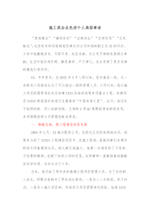 施工类企业先进个人典型事迹