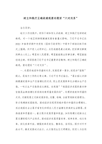 树立和践行正确政绩观要处理好六对关系