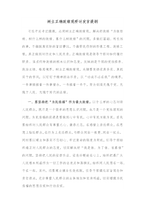 树立正确政绩观研讨发言提纲