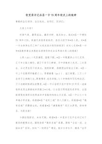 校党委书记在县一中70周年校庆上的致辞