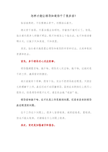 怎样才能让领导知道你干了很多活