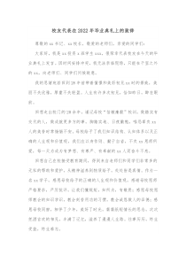 校友代表在20XX年毕业典礼上的致辞