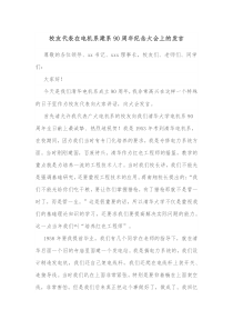 校友代表在电机系建系90周年纪念大会上的发言