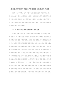 总体国家安全观与中国共产党国家安全思想的传承创新