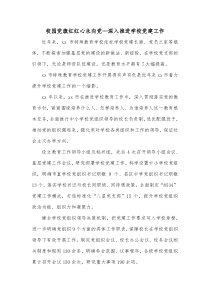 校园党旗红红心永向党深入推进学校党建工作