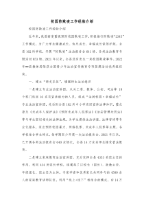 校园防欺凌工作经验介绍