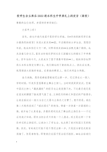 校学生会主席在20XX级本科生开学典礼上的发言高校