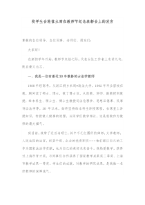 校学生会轮值主席在教师节纪念表彰会上的发言