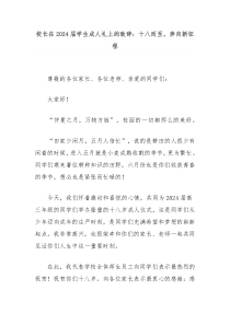 校长在20XX届学生成人礼上的致辞十八而至奔向新征程