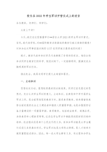 校长在20XX年学生军训开营仪式上的发言