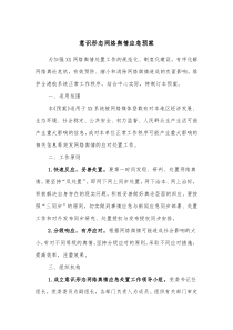 意识形态网络舆情应急预案