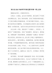 校长在20XX年春季开学典礼暨开学第一课上发言
