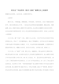 校长在书法传承培训基地揭牌仪式上的致辞