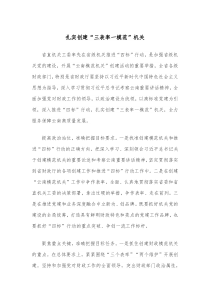 扎实创建三表率一模范机关