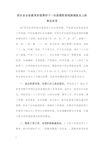 校长在全省教育系统第四十一次疫情防控视频调度会上的表态发言