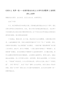 扎根乡土筑梦一流在教育基金会成立10周年庆典暨第11届颁奖典礼上致辞
