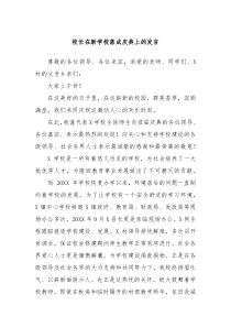 校长在新学校落成庆典上的发言