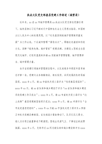 执法大队党支部基层党建工作综述城管局