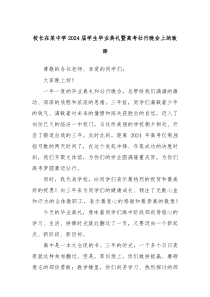 校长在某中学20XX届学生毕业典礼暨高考壮行晚会上的致辞